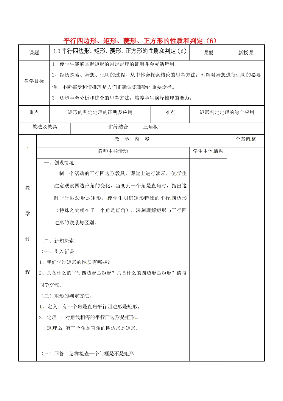 江苏省新沂市第二中学九年级数学上册 1.3 平行四边形、矩形、菱形、正方形的性质和判定教案（6） 苏科版_第1页