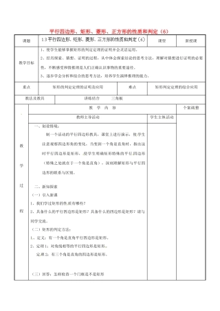 江苏省新沂市第二中学九年级数学上册 1.3 平行四边形、矩形、菱形、正方形的性质和判定教案（6） 苏科版
