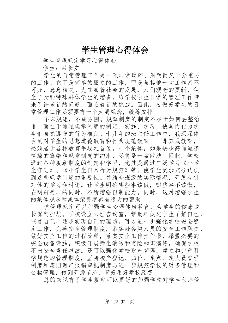 学生管理心得体会_第1页