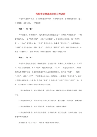 高中语文 考场作文快速成文的五大诀窍教案 新人教版