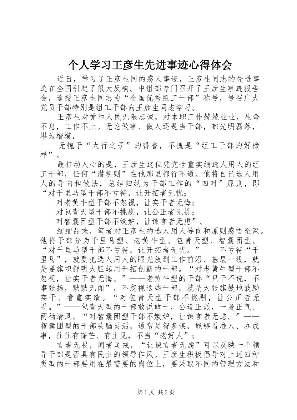 个人学习王彦生先进事迹心得体会_第1页
