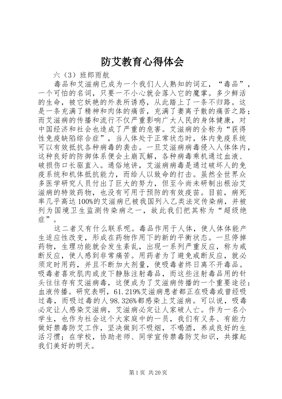 防艾教育心得体会_第1页