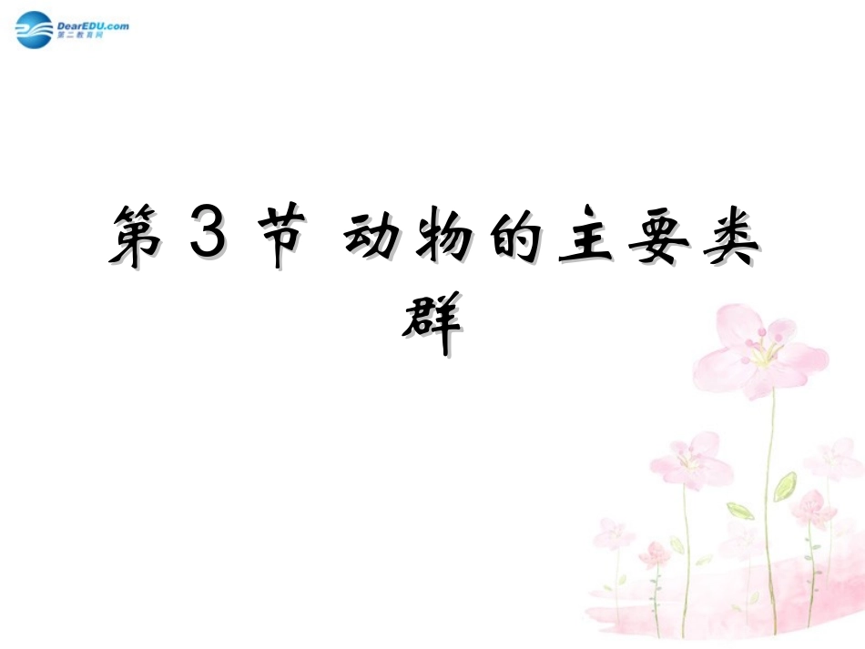 八年级生物下册 第22章 第四节 动物的主要类群课件4 （新版）北师大版_第1页
