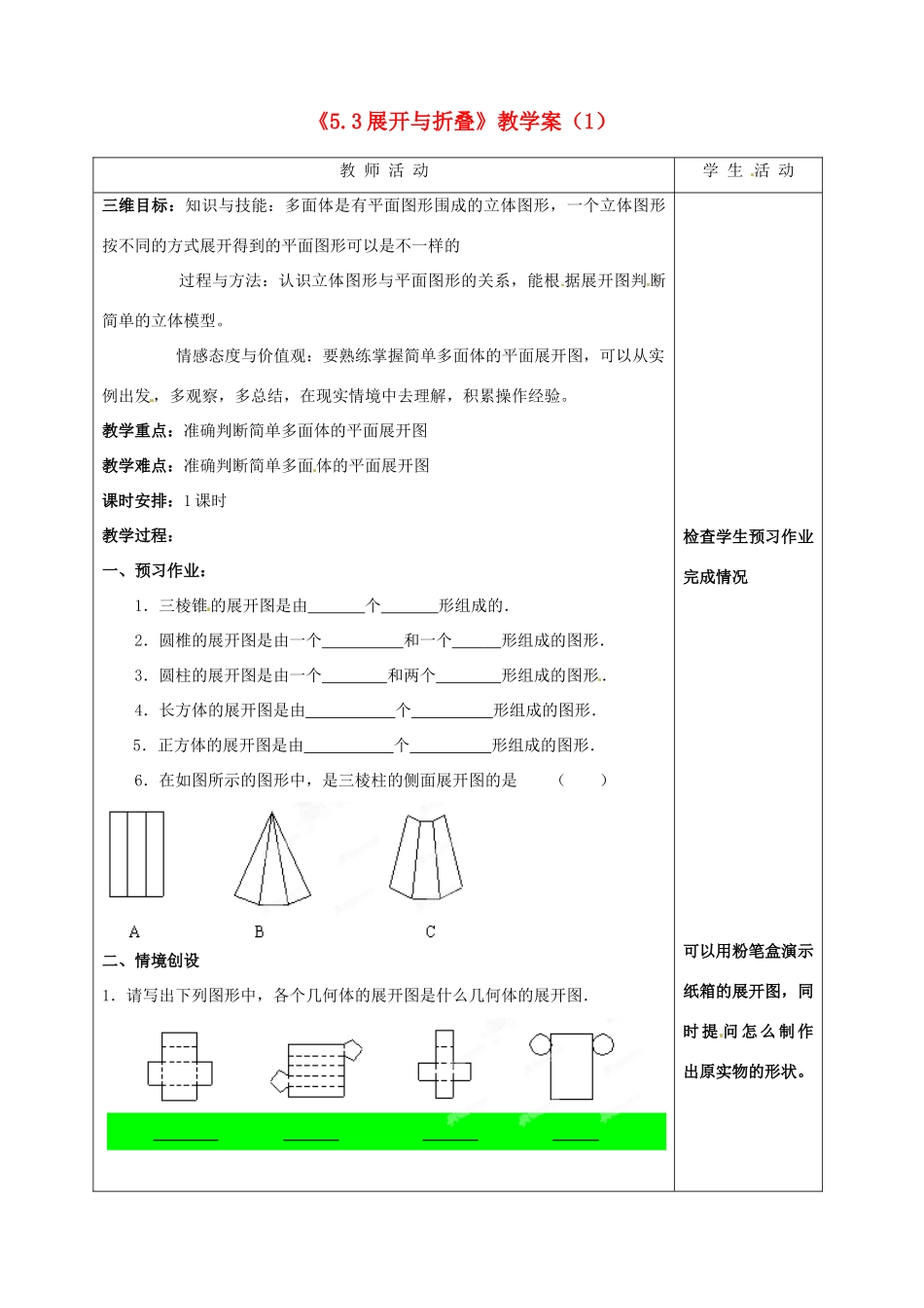 江苏省泰州市白马中学七年级数学上册《5.3 展开与折叠》教学案（1） 苏科版_第1页