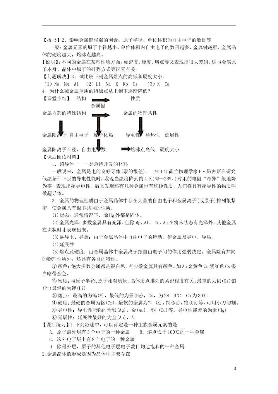 高中化学 专题三第一单元 金属键 金属晶体教案 苏教版化学选修3_第3页