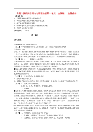 高中化学 专题三第一单元 金属键 金属晶体教案 苏教版化学选修3