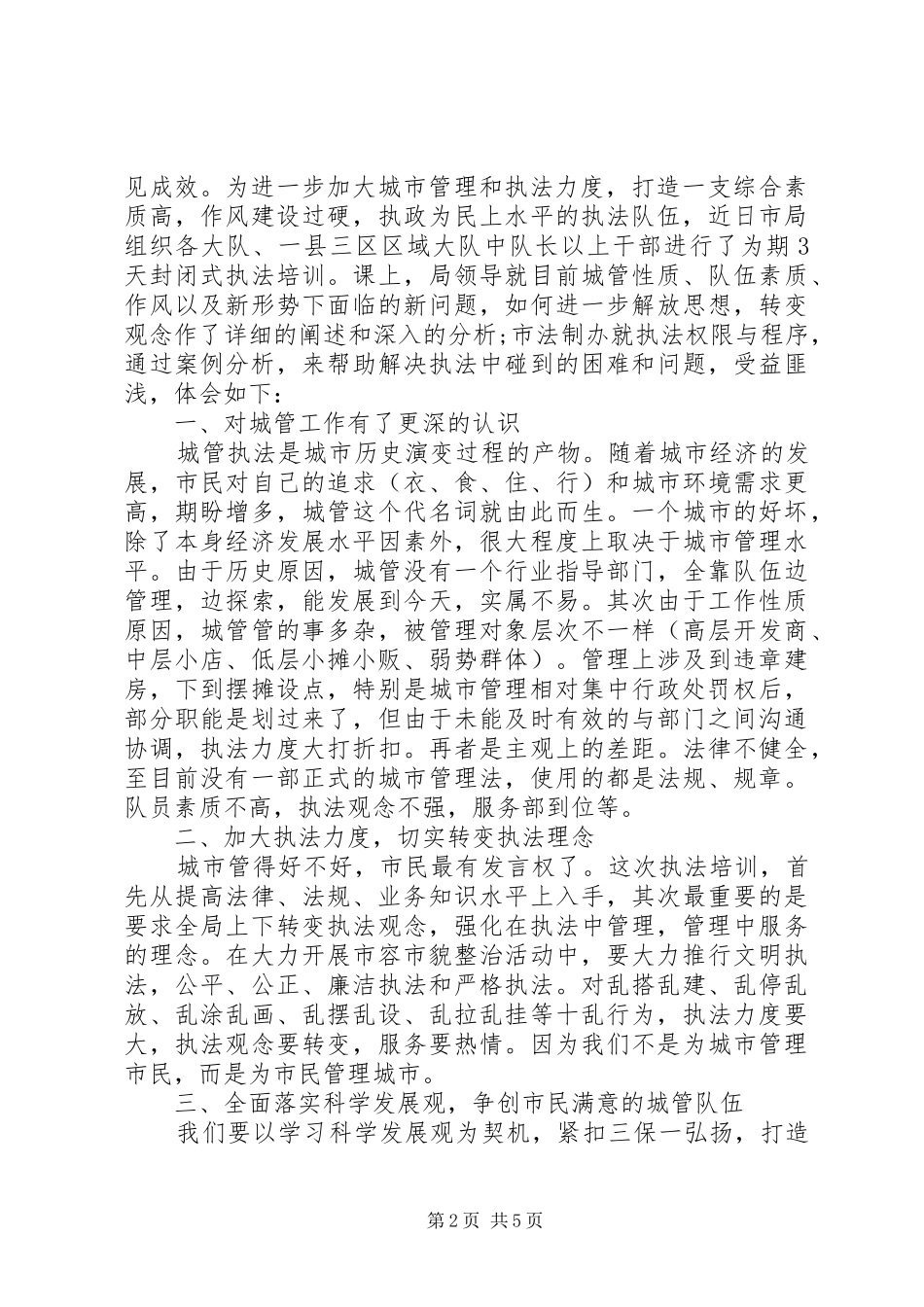 城管大队学习先进个人心得体会_第2页