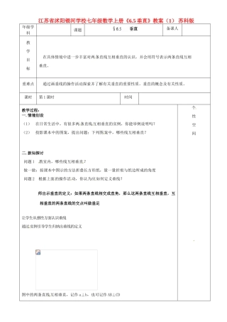 江苏省沭阳银河学校七年级数学上册《6.5垂直》教案（1） 苏科版