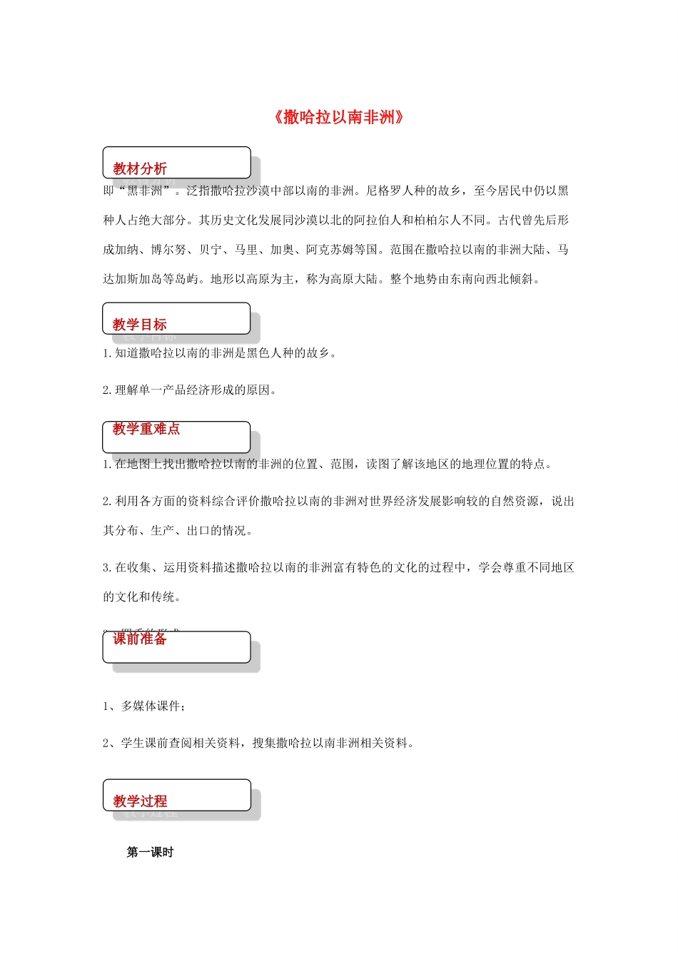 八年级地理下册 6.4撒哈拉以南非洲教案 中图版-中图版初中八年级下册地理教案_第1页