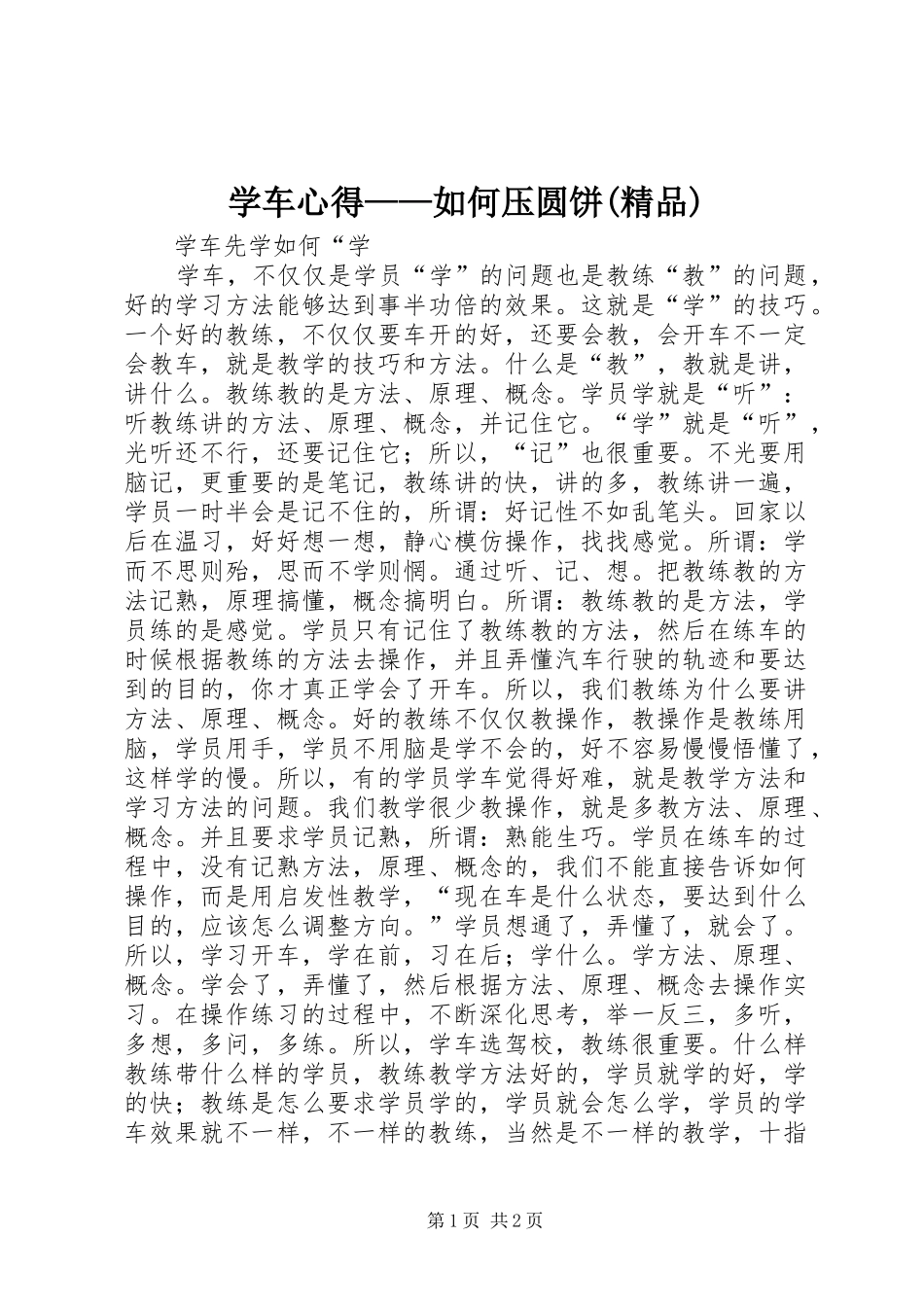 学车心得——如何压圆饼(精品)_第1页