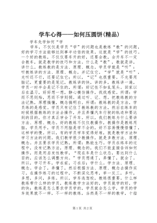 学车心得——如何压圆饼(精品)