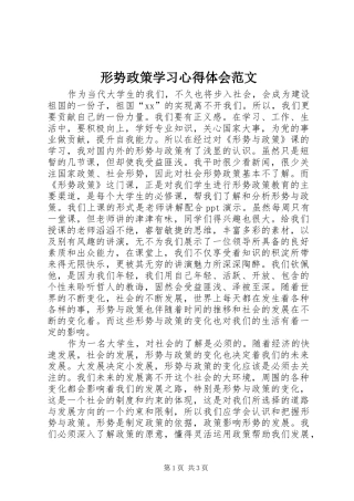 形势政策学习心得体会范文