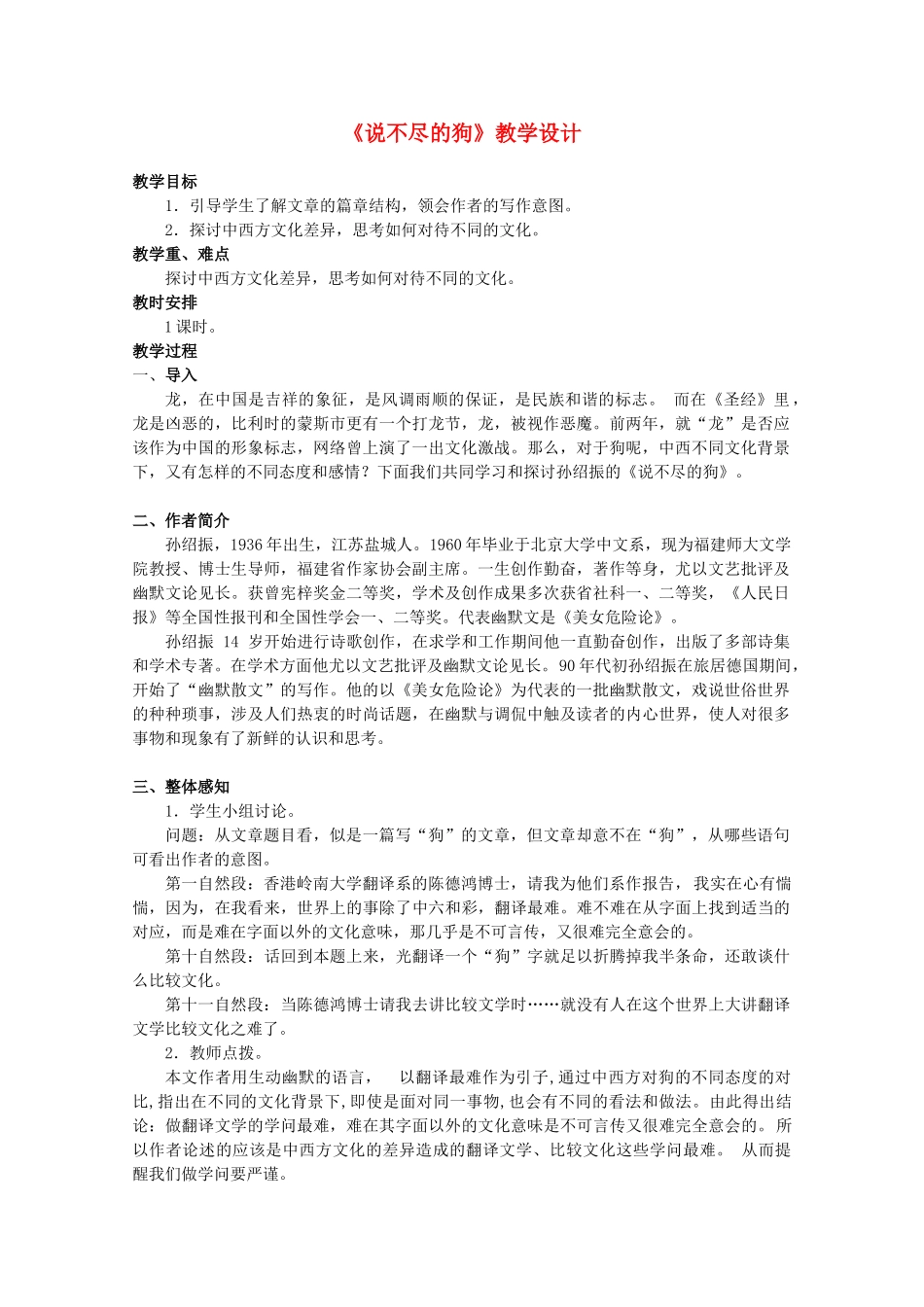 高中语文 第三单元之《说不尽的狗》教学设计 粤教版必修2_第1页