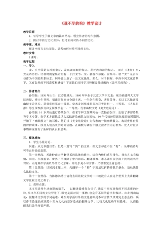 高中语文 第三单元之《说不尽的狗》教学设计 粤教版必修2