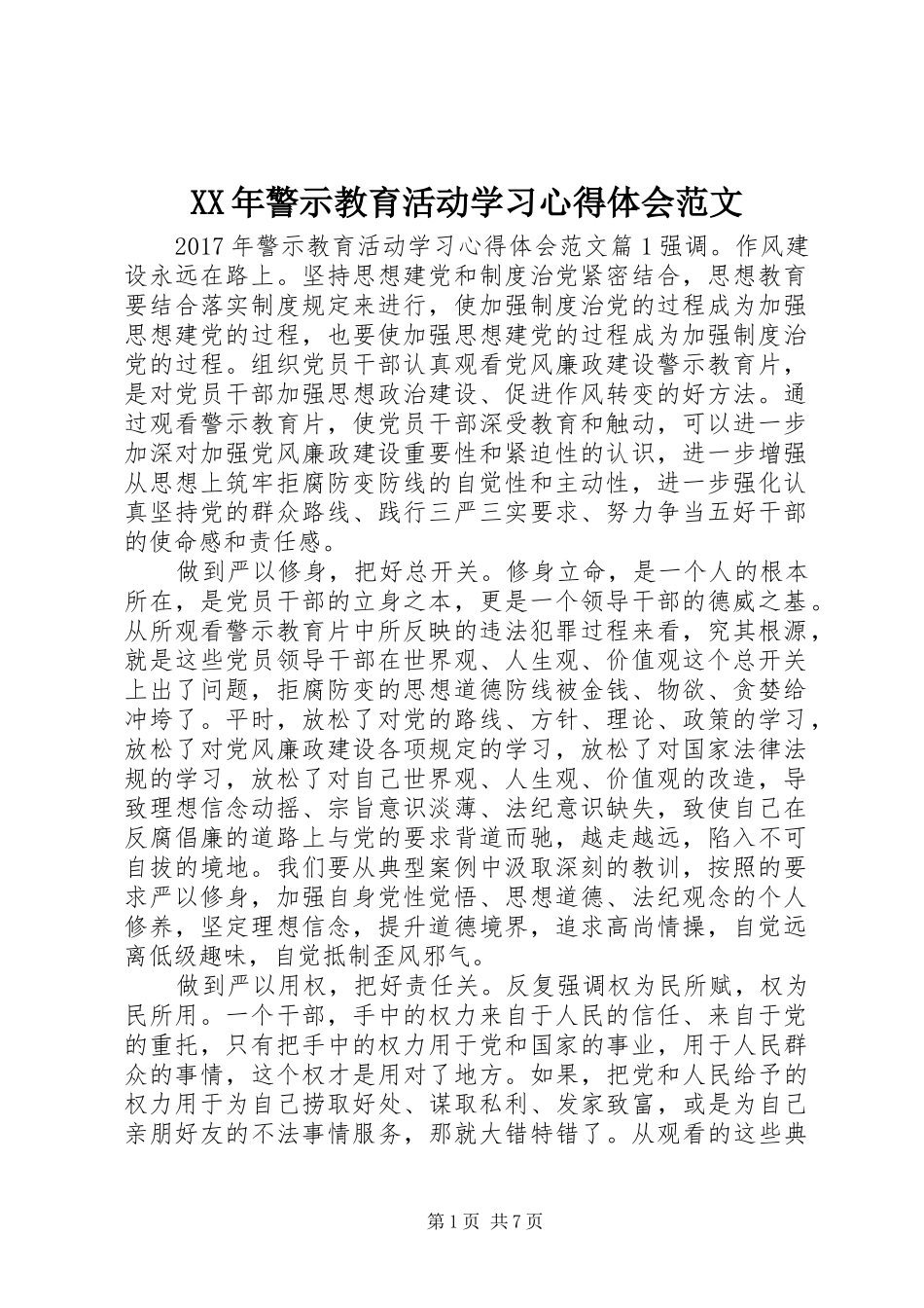 XX年警示教育活动学习心得体会范文_第1页