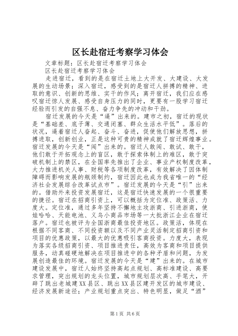区长赴宿迁考察学习体会_第1页