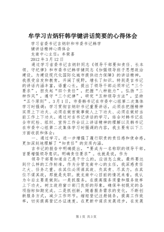牟学习吉炳轩韩学键讲话简要的心得体会