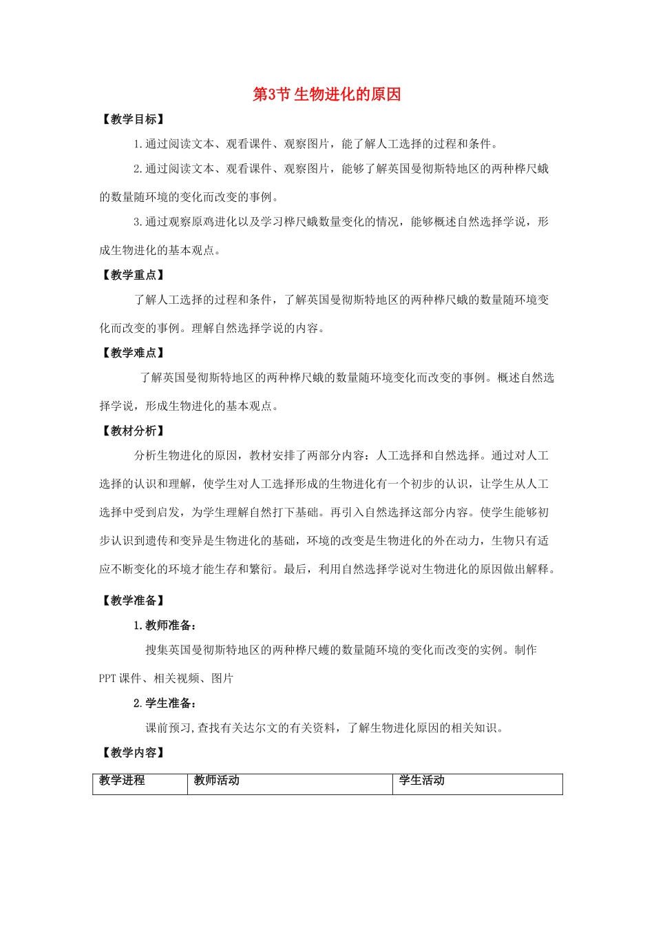 八年级生物下册 第7单元 生命的延续与进化 第23章 第3节《生物进化的原因》教案1 （新版）苏科版-（新版）苏科版初中八年级下册生物教案_第1页