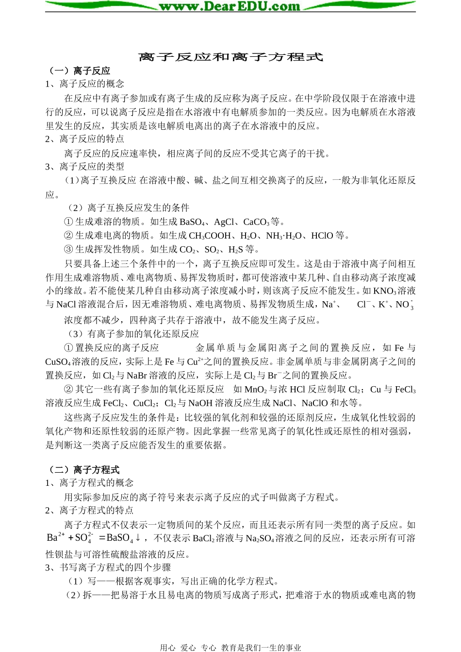 高中化学离子反应和离子方程式知识必修一_第1页