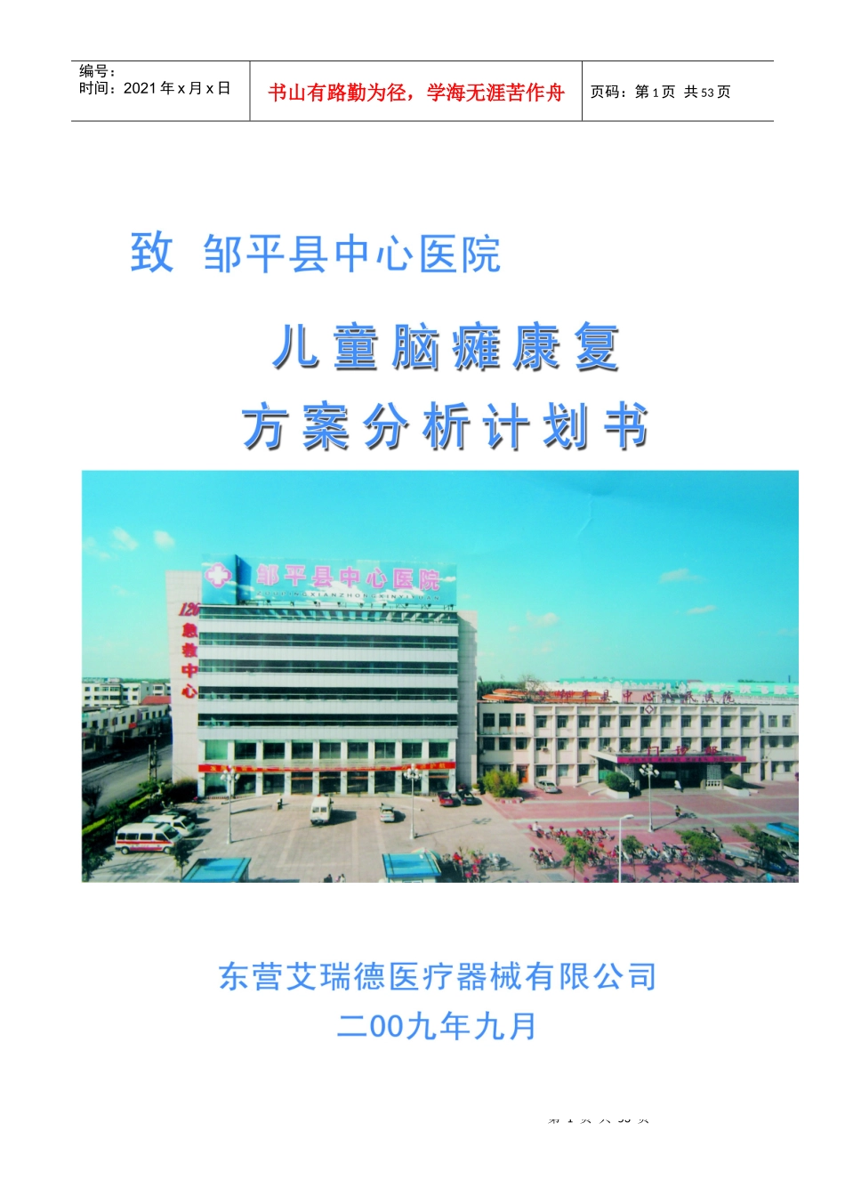 儿童脑瘫康复医院可行性分析报告书_第1页