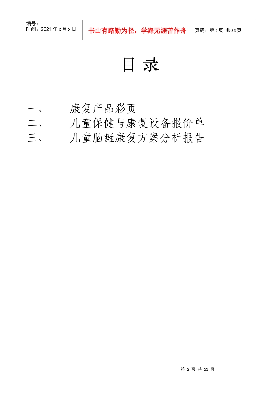 儿童脑瘫康复医院可行性分析报告书_第2页