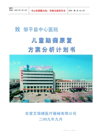 儿童脑瘫康复医院可行性分析报告书