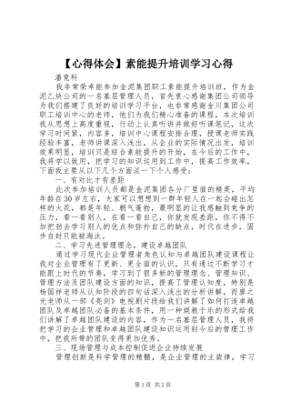 【心得体会】素能提升培训学习心得