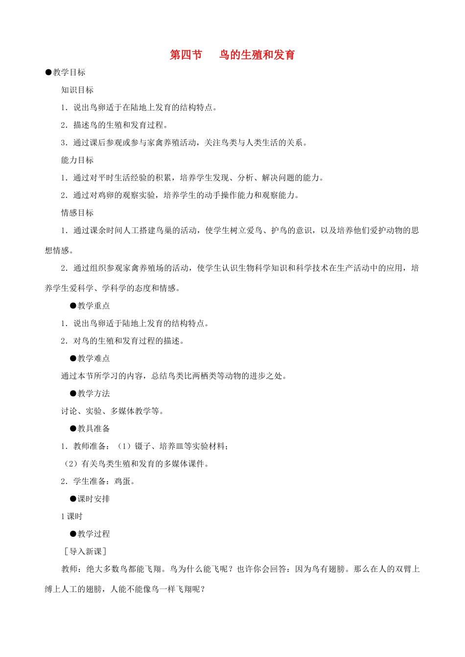 八年级生物下册 7.1.4 鸟的生殖和发育教案1 新人教版_第1页