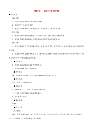 八年级生物下册 7.1.4 鸟的生殖和发育教案1 新人教版