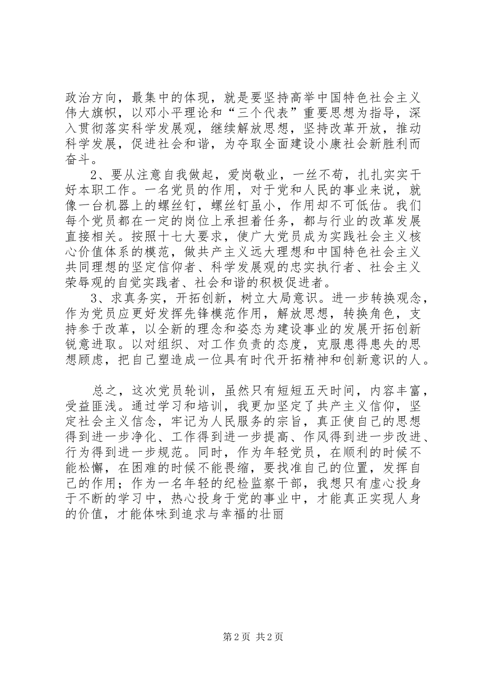 优秀范文：XX年参加党员轮训的学习体会_第2页