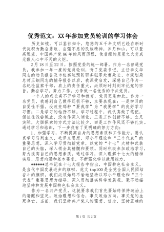 优秀范文：XX年参加党员轮训的学习体会