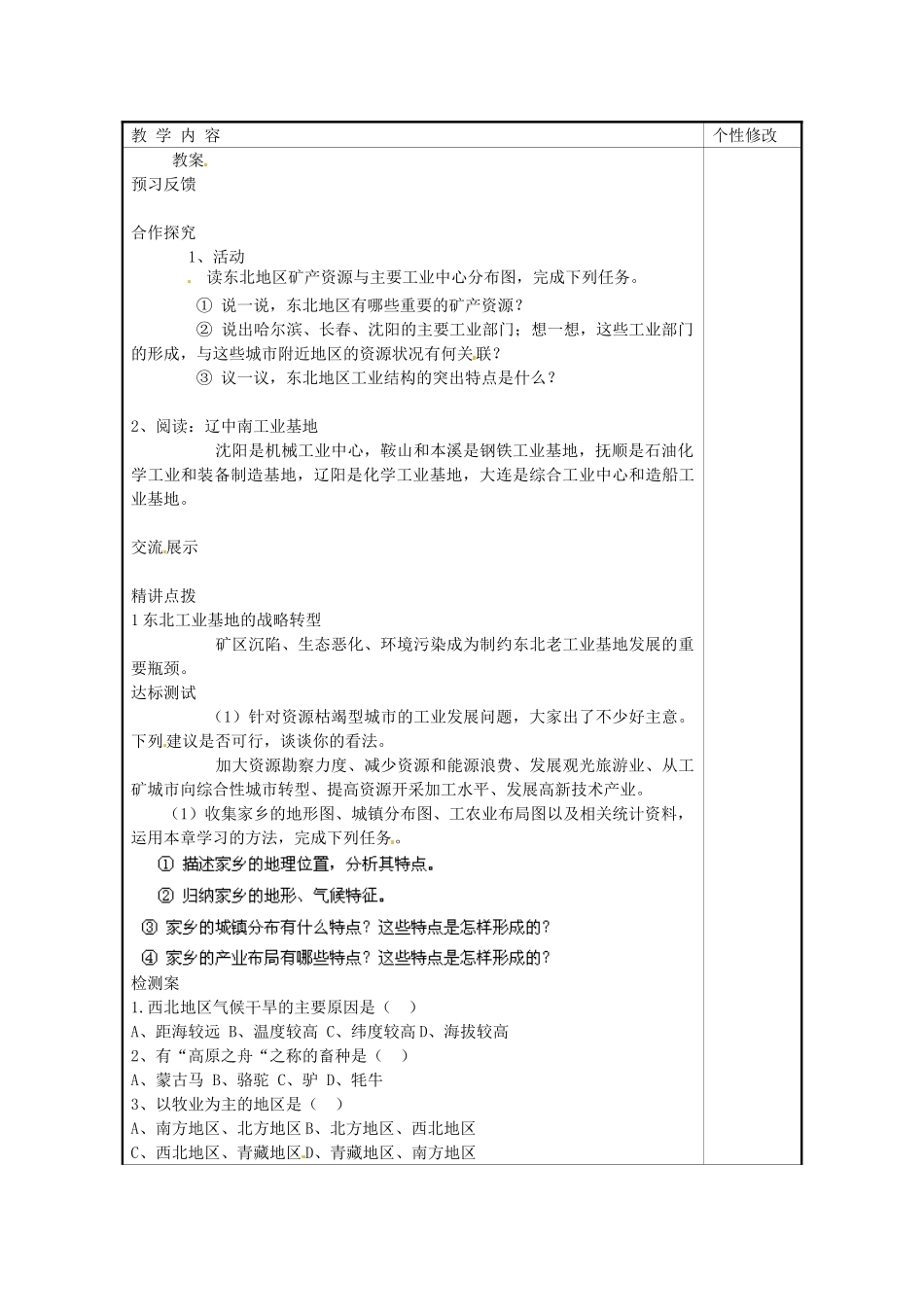 甘肃省白银市靖远县北滩中学八年级地理下册 第6章 第3节《东北地区的产业分布》教案 湘教版_第2页