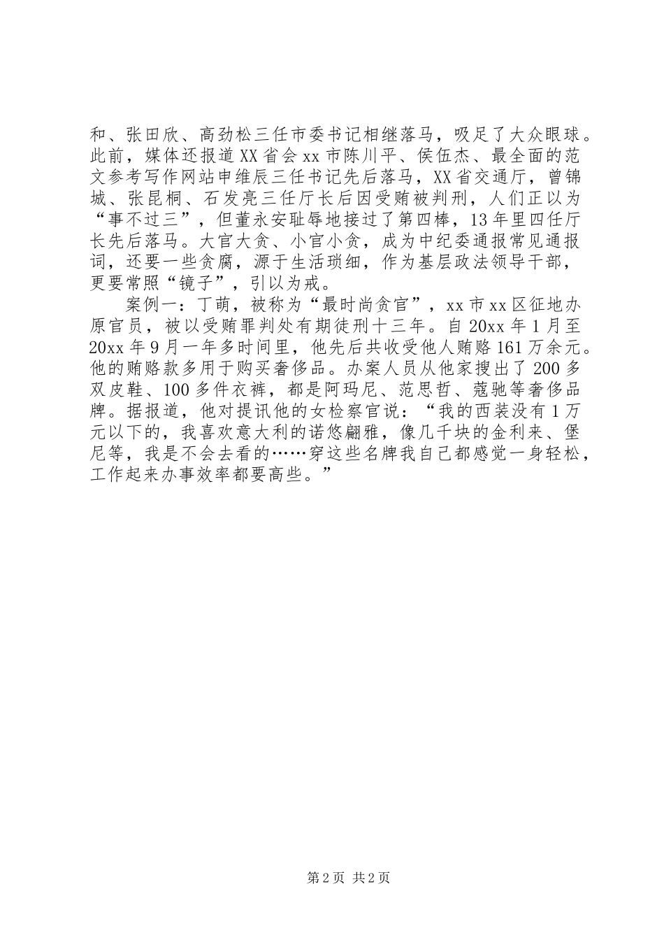 XX年学习三严三实心得体会范文：忠诚干净担当_第2页