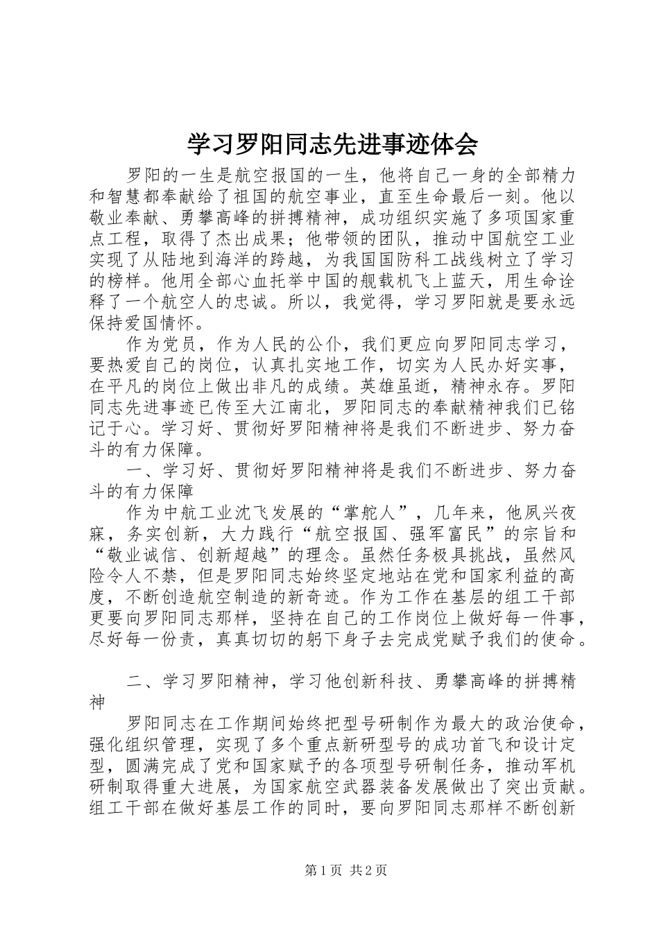 学习罗阳同志先进事迹体会_第1页