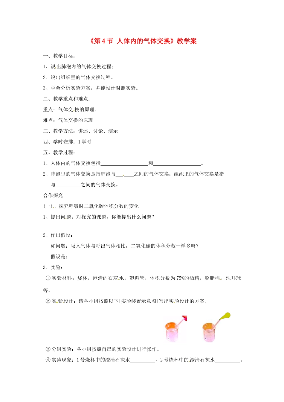 安徽省滁州二中七年级生物下册《第4节 人体内的气体交换》教学案 苏教版_第1页