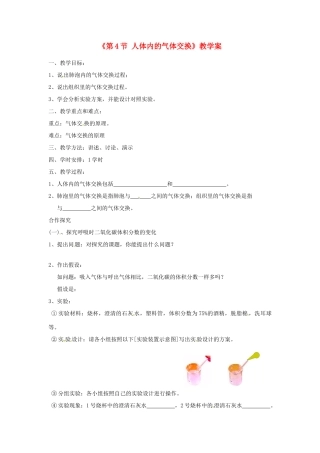 安徽省滁州二中七年级生物下册《第4节 人体内的气体交换》教学案 苏教版