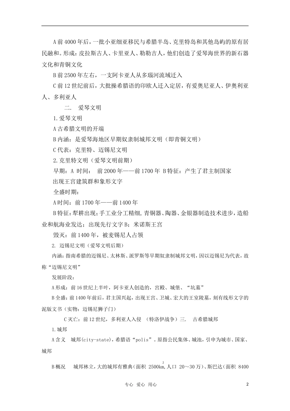 高中历史 第5课 爱琴文明与古希腊城邦制度教案 岳麓版必修1_第2页