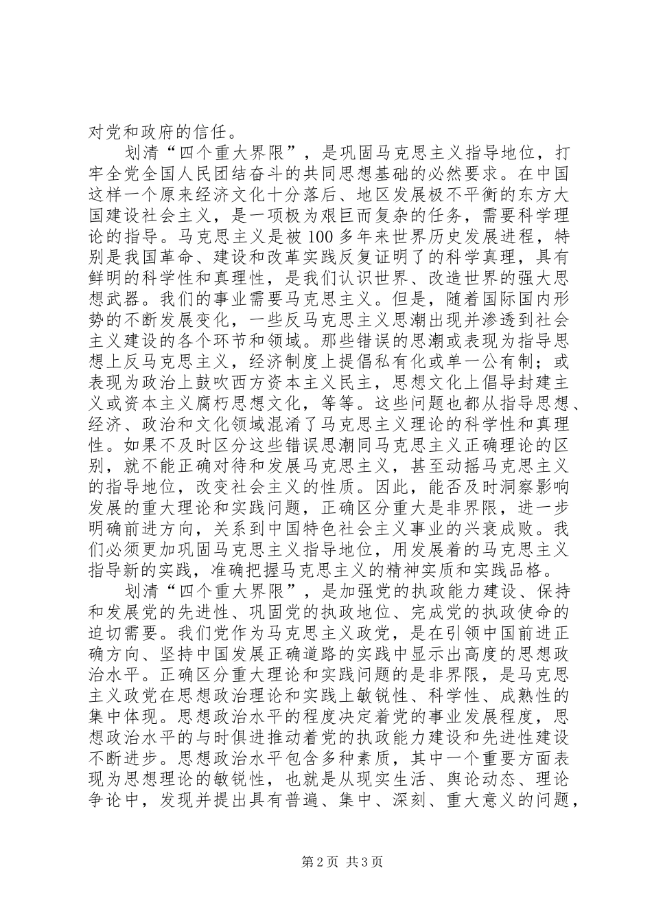 划清四个重大界限心得体会_第2页