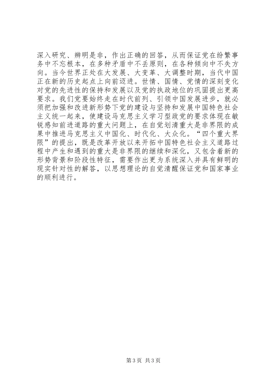 划清四个重大界限心得体会_第3页