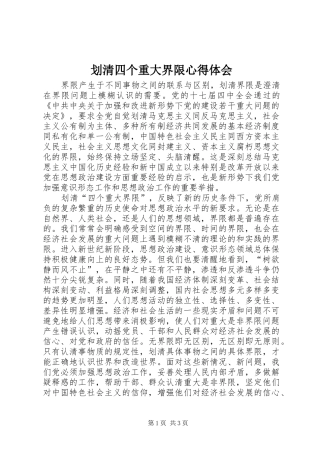 划清四个重大界限心得体会
