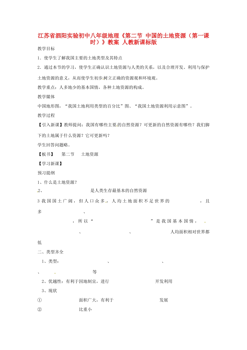 江苏省泗阳实验初中八年级地理《第二节 中国的土地资源（第一课时）》教案 人教新课标版_第1页