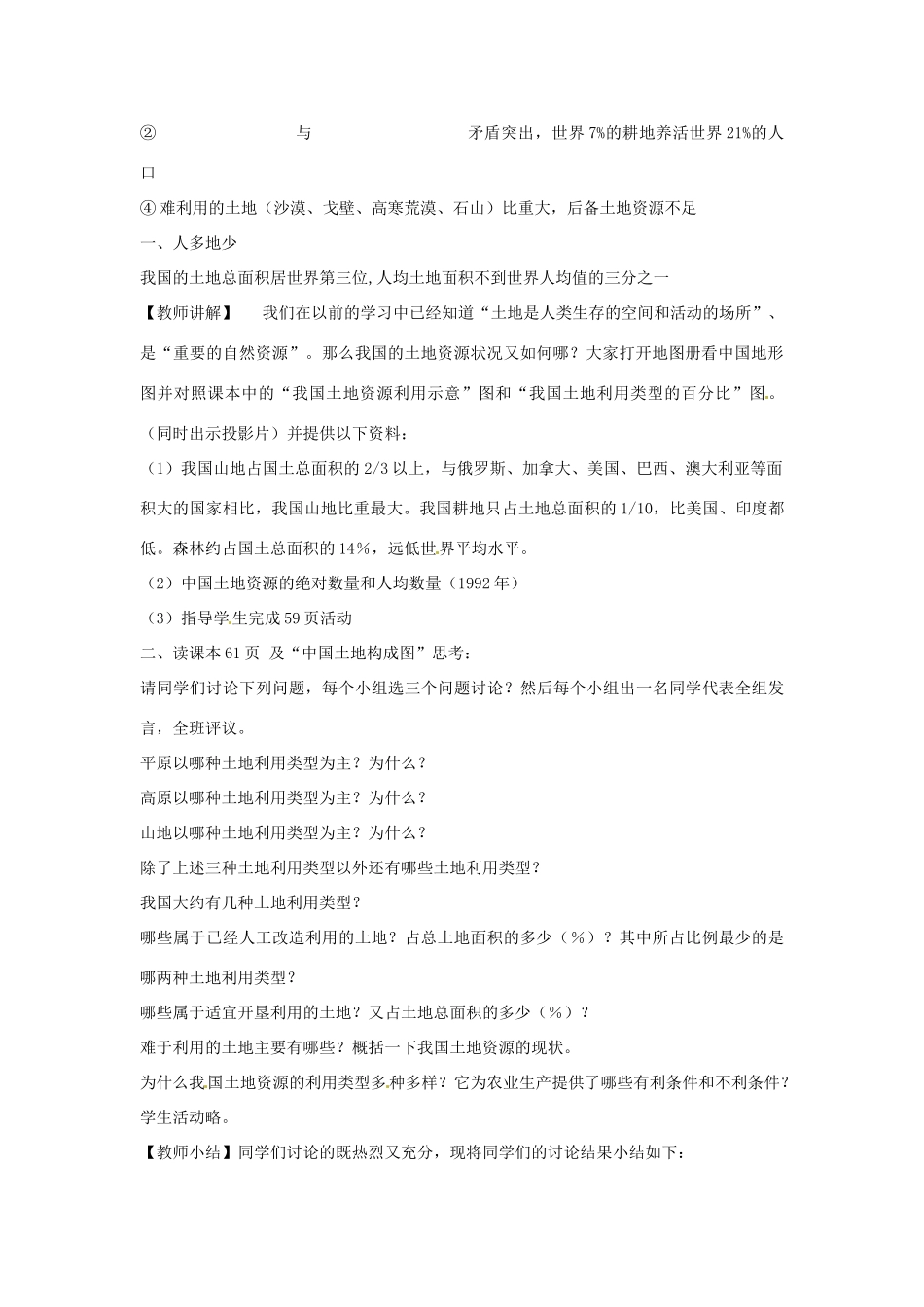 江苏省泗阳实验初中八年级地理《第二节 中国的土地资源（第一课时）》教案 人教新课标版_第2页