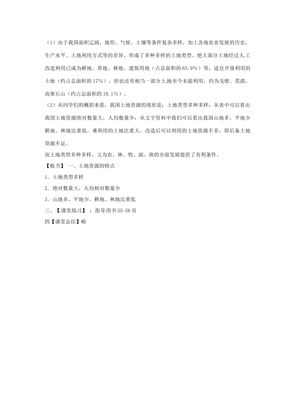 江苏省泗阳实验初中八年级地理《第二节 中国的土地资源（第一课时）》教案 人教新课标版_第3页