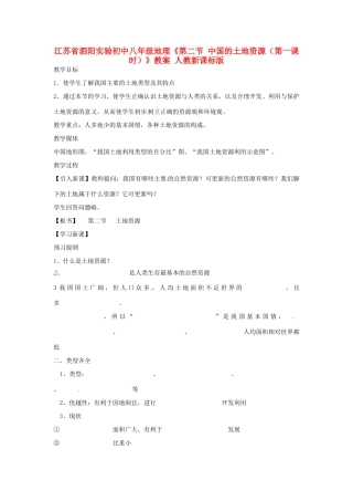 江苏省泗阳实验初中八年级地理《第二节 中国的土地资源（第一课时）》教案 人教新课标版