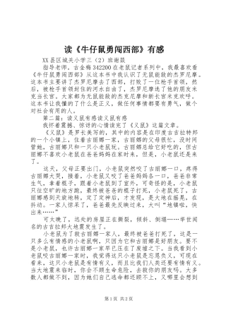 读《牛仔鼠勇闯西部》有感