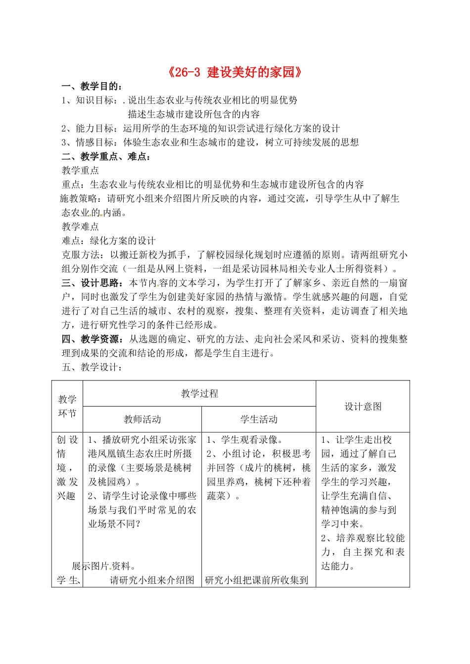 江苏省丹阳市第三中学八年级生物下册《26-3 建设美好的家园》教案 苏科版_第1页