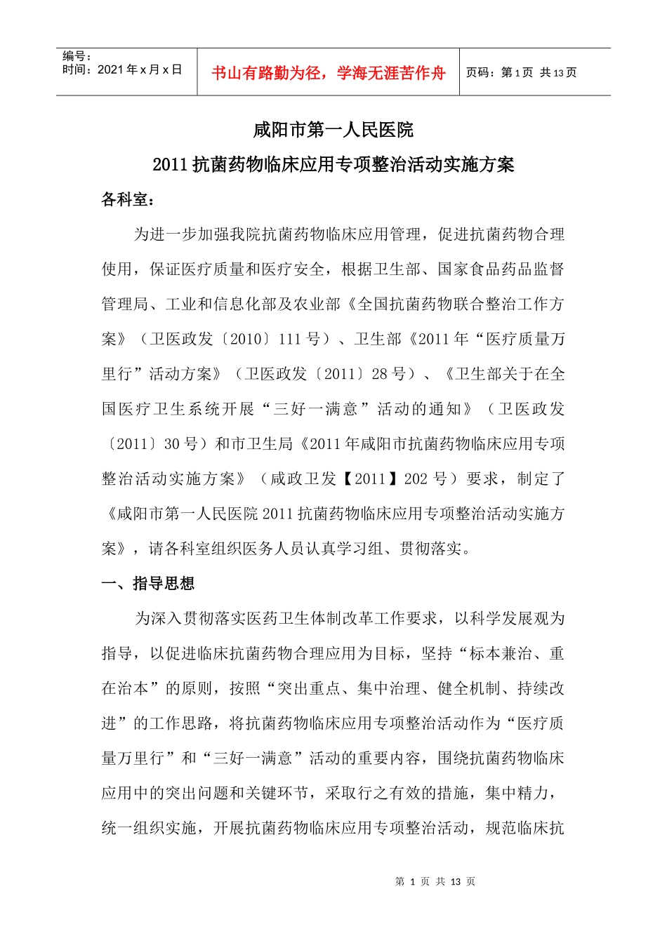 XXXX抗菌药物临床应用专项整治活动实施方案_第1页