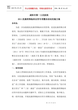 XXXX抗菌药物临床应用专项整治活动实施方案