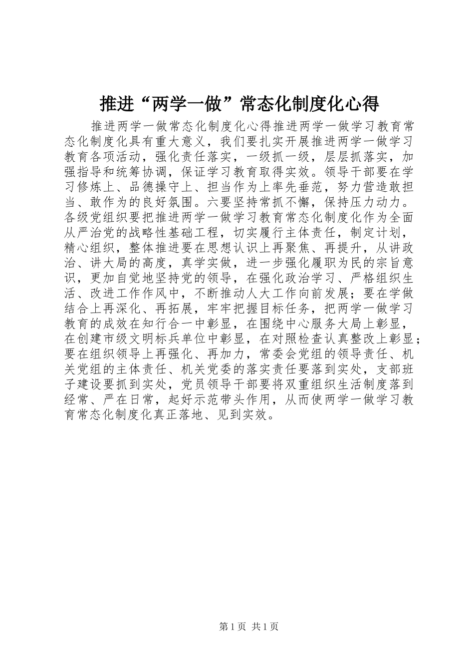 推进“两学一做”常态化制度化心得_第1页