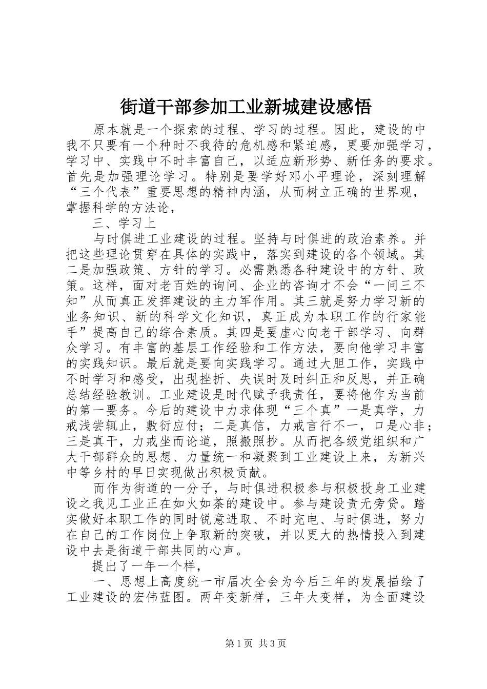 街道干部参加工业新城建设感悟_第1页